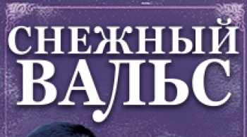 Снежный вальс