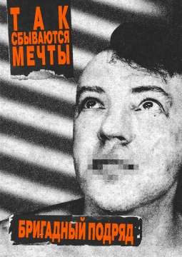 Бригадный подряд