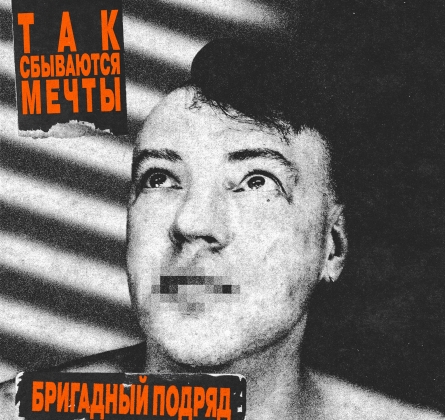 Бригадный подряд