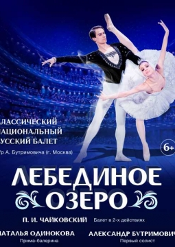 Лебединое озеро