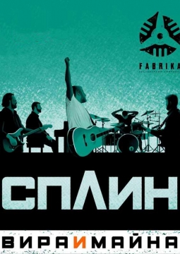 СПЛИН