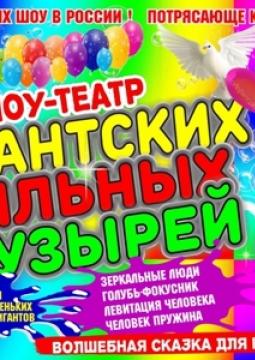 Шоу гигантских мыльных пузырей