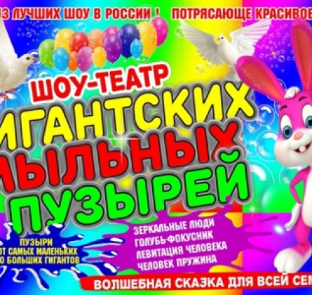 Шоу гигантских мыльных пузырей