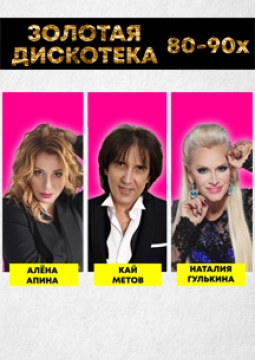 Дискотека 80 - 90-х