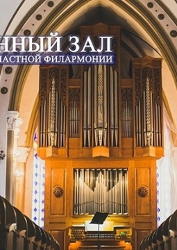 Орган и саксофон