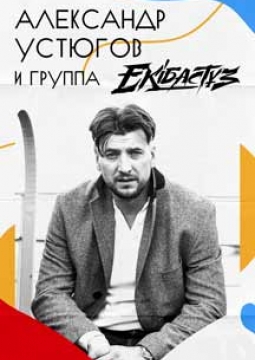 Александр Устюгов и группа Ekibastuz