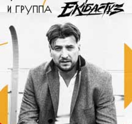 Александр Устюгов и группа Ekibastuz