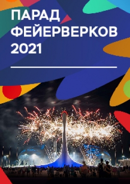 Парад фейерверков