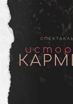 История Кармен