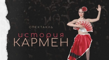 История Кармен