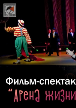 Арена жизни