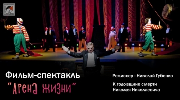 Арена жизни