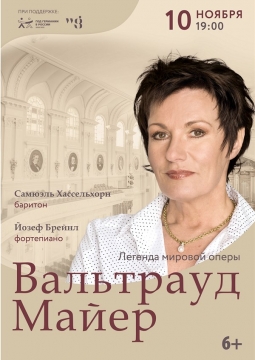 Вальтрауд Майер