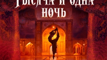 Тысяча и одна ночь