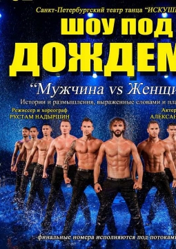 Шоу под дождем | Мужчина vs Женщина
