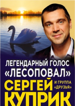 Сергей Куприк