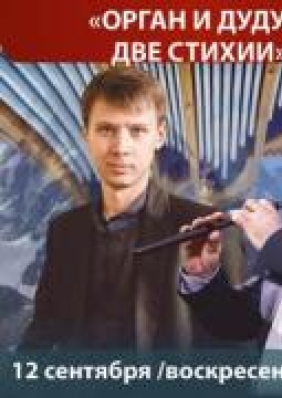 Орган и дудук