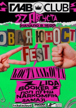 Новая юность Fest