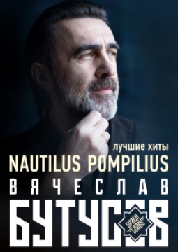 Вячеслав Бутусов