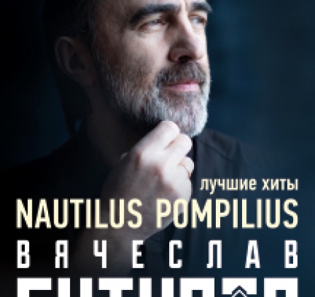 Вячеслав Бутусов