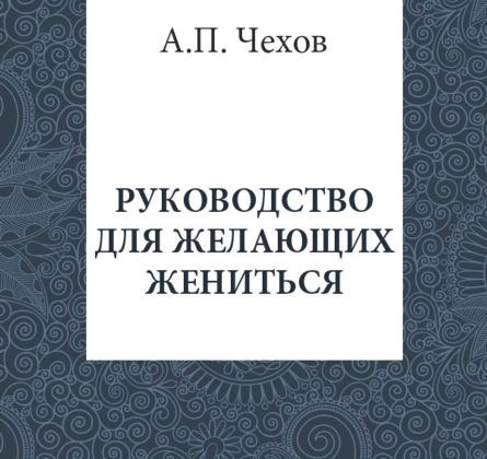 Руководство для желающих жениться