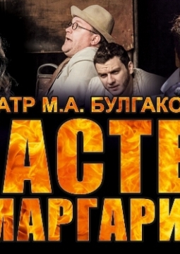 Мастер и Маргарита