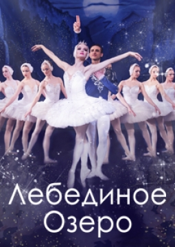 Лебединое озеро