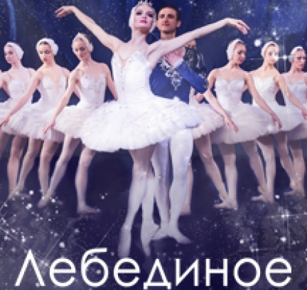 Лебединое озеро