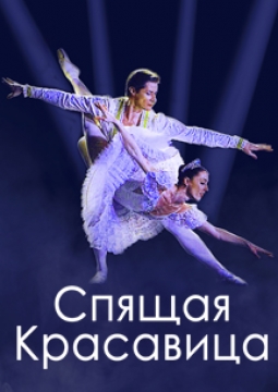 Спящая красавица