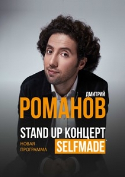 Дмитрий Романов | Stand Up