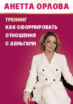 Анетта Орлова | Психология изобилия. Как сформировать отношения с деньгами