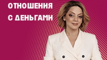 Анетта Орлова | Психология изобилия. Как сформировать отношения с деньгами