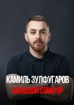 Камиль Зулфугаров