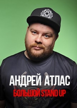 Андрей Атлас