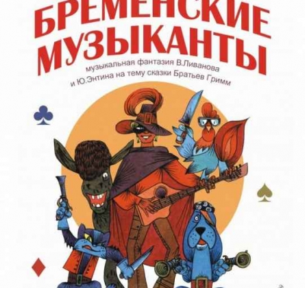 Бременские музыканты | Петербургская оперетта
