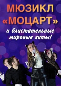 Мюзикл Моцарт и блистательные мировые хиты