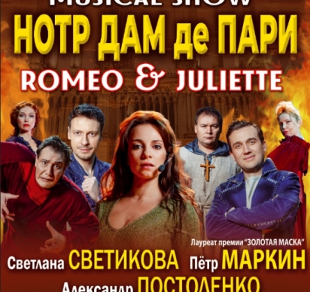 Нотр Дам де Пари. Ромео и Джульетта | Мюзикл-шоу