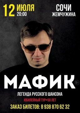 Мафик