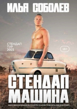 Илья Соболев