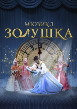 Золушка | Мюзикл
