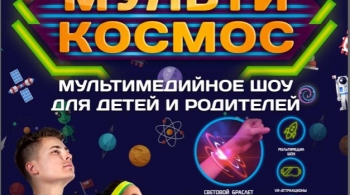 МультиКосмос