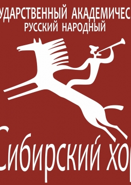Сибирский хор