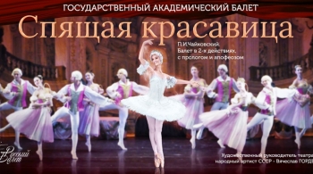 Спящая красавица | Русский балет Вячеслава Гордеева