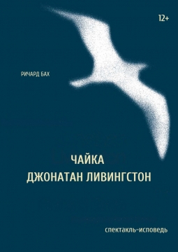 Чайка Джонатан Ливингстон