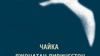 Чайка Джонатан Ливингстон