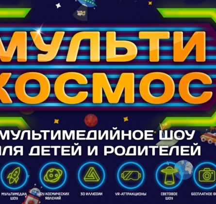 МультиКосмос