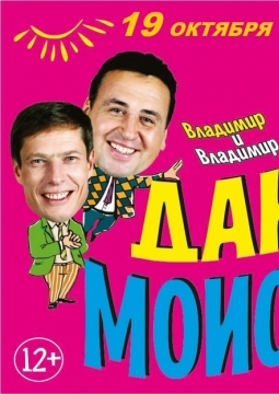 Владимир Данилец и Владимир Моисеенко