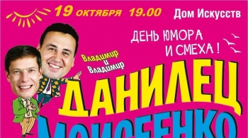 Владимир Данилец и Владимир Моисеенко