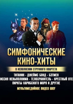 Симфонические кино-хиты