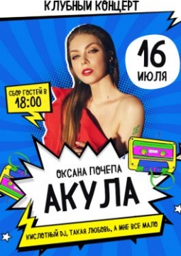 Оксана Почепа (Акула)